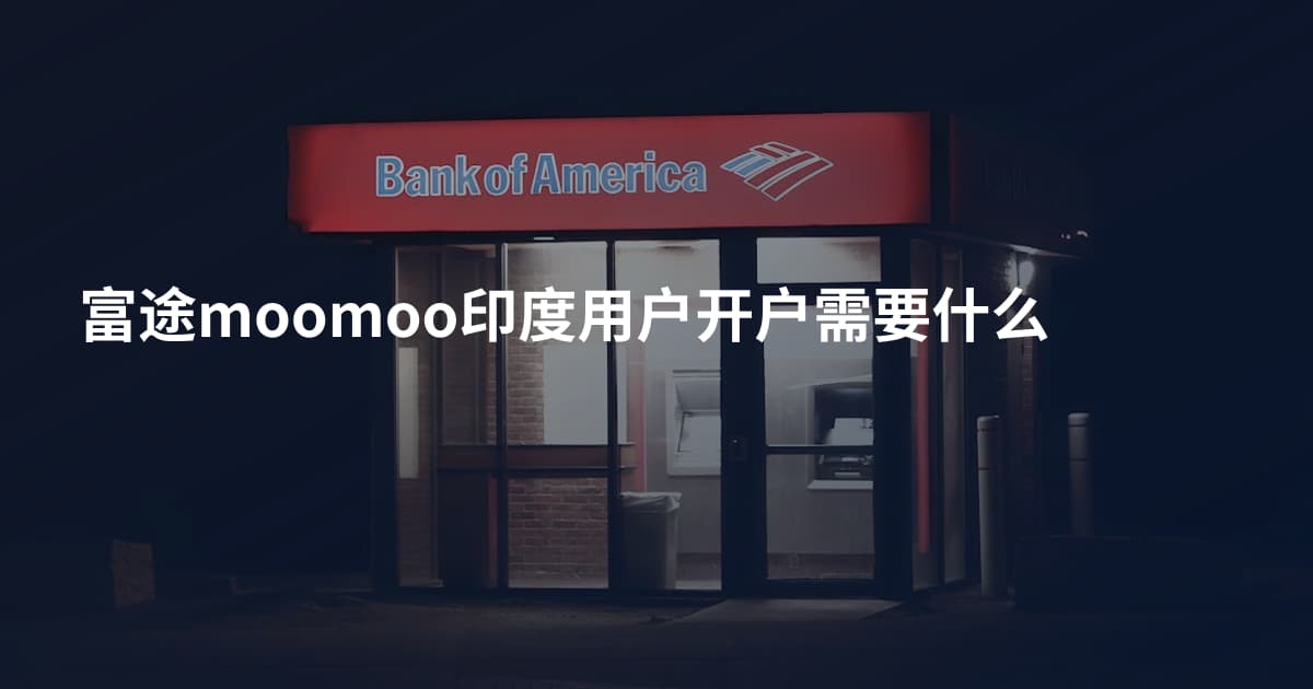 富途moomoo印度用户开户需要什么
