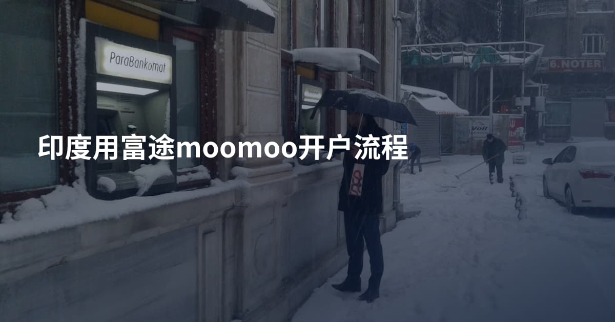 印度用富途moomoo开户流程