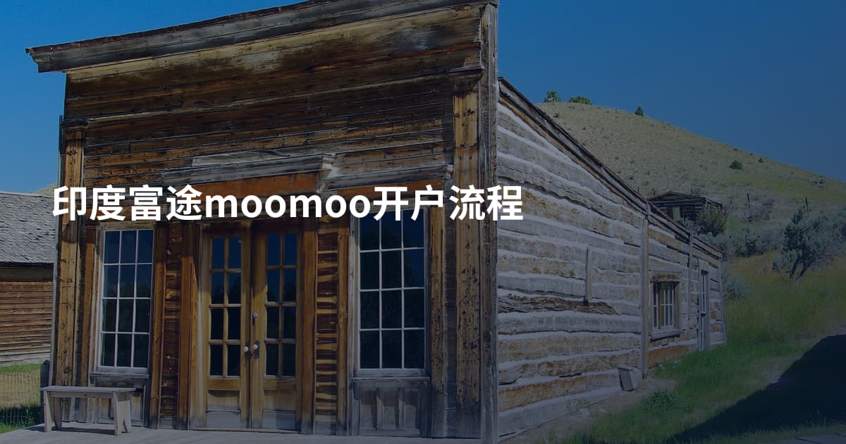 印度富途moomoo开户流程