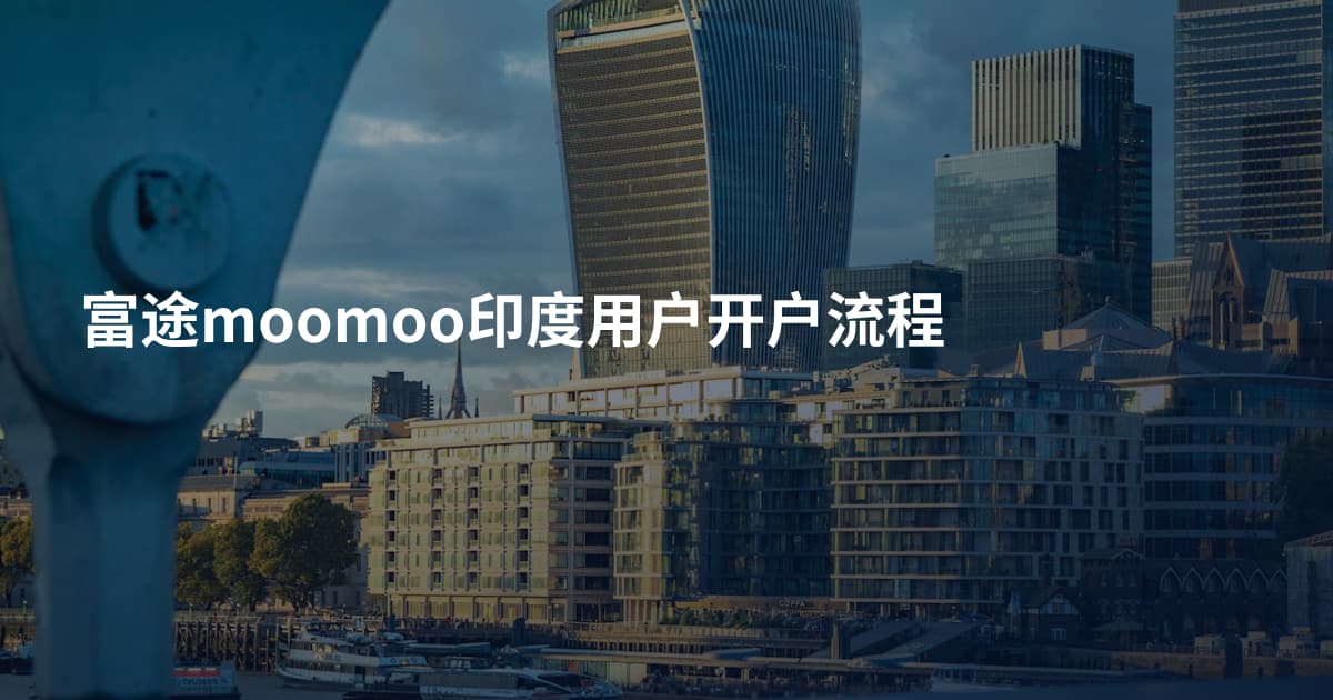 富途moomoo印度用户开户流程