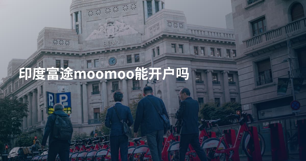 印度富途moomoo能开户吗