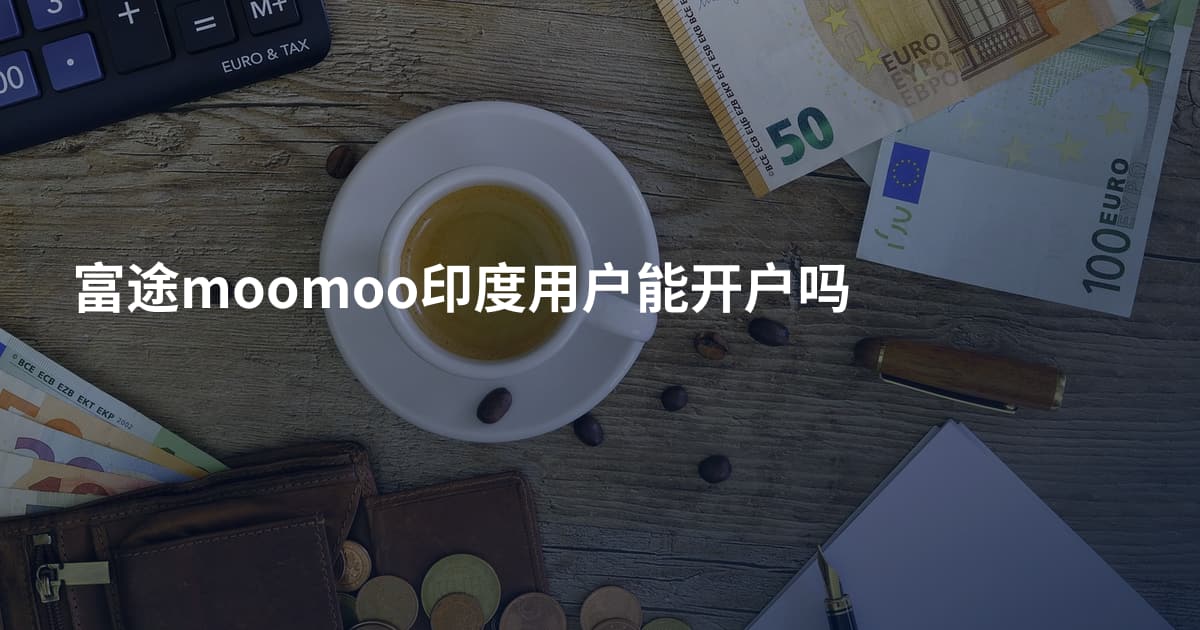 富途moomoo印度用户能开户吗