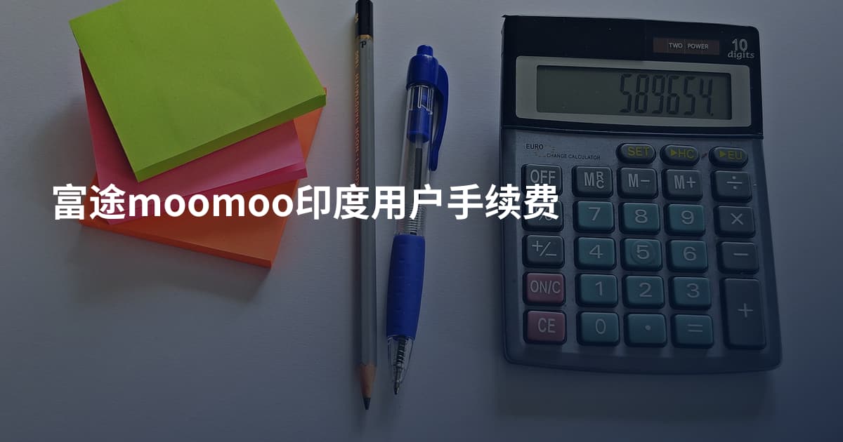 富途moomoo印度用户手续费