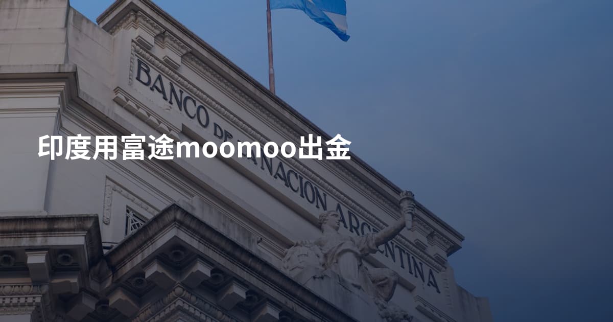 印度用富途moomoo出金