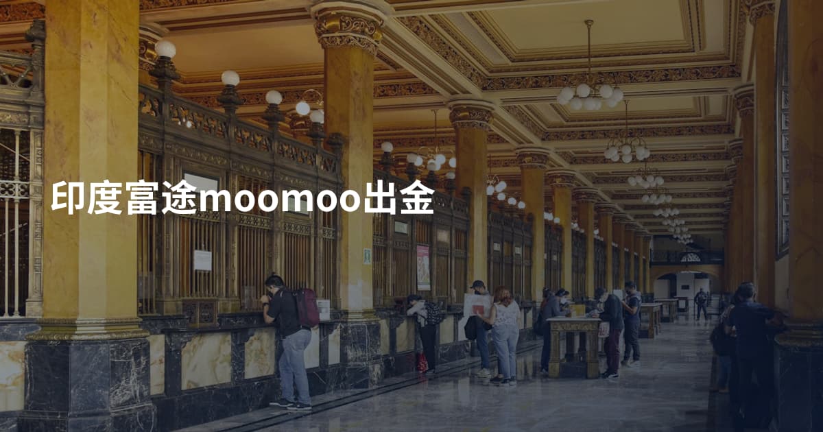 印度富途moomoo出金