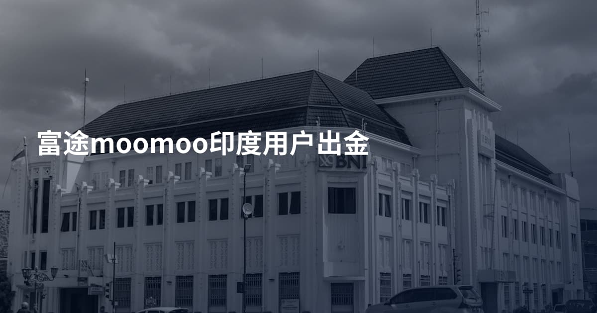 富途moomoo印度用户出金
