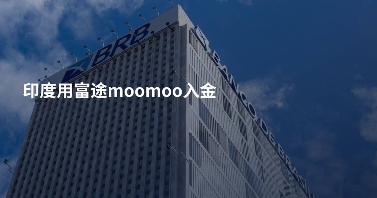 印度用富途moomoo入金
