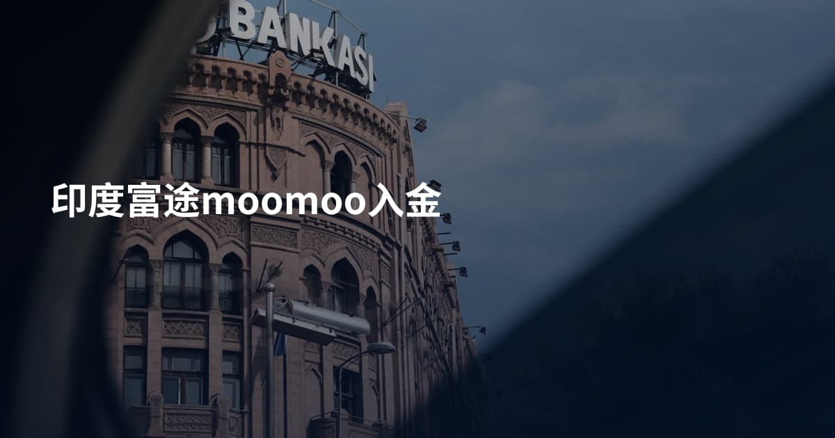 印度富途moomoo入金
