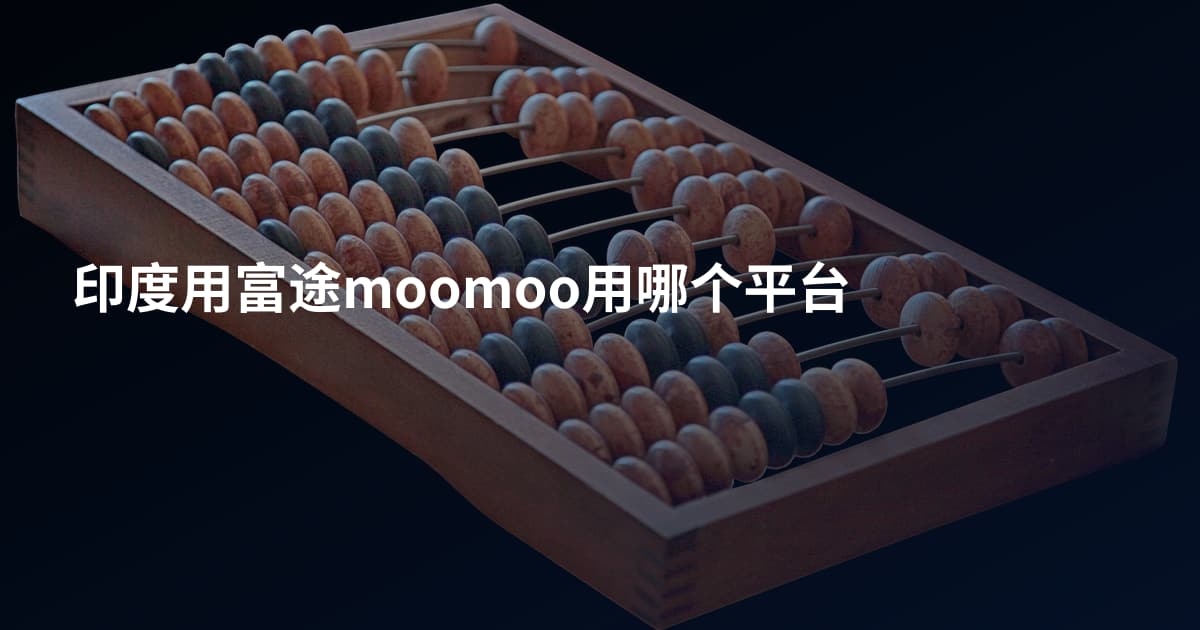 印度用富途moomoo用哪个平台