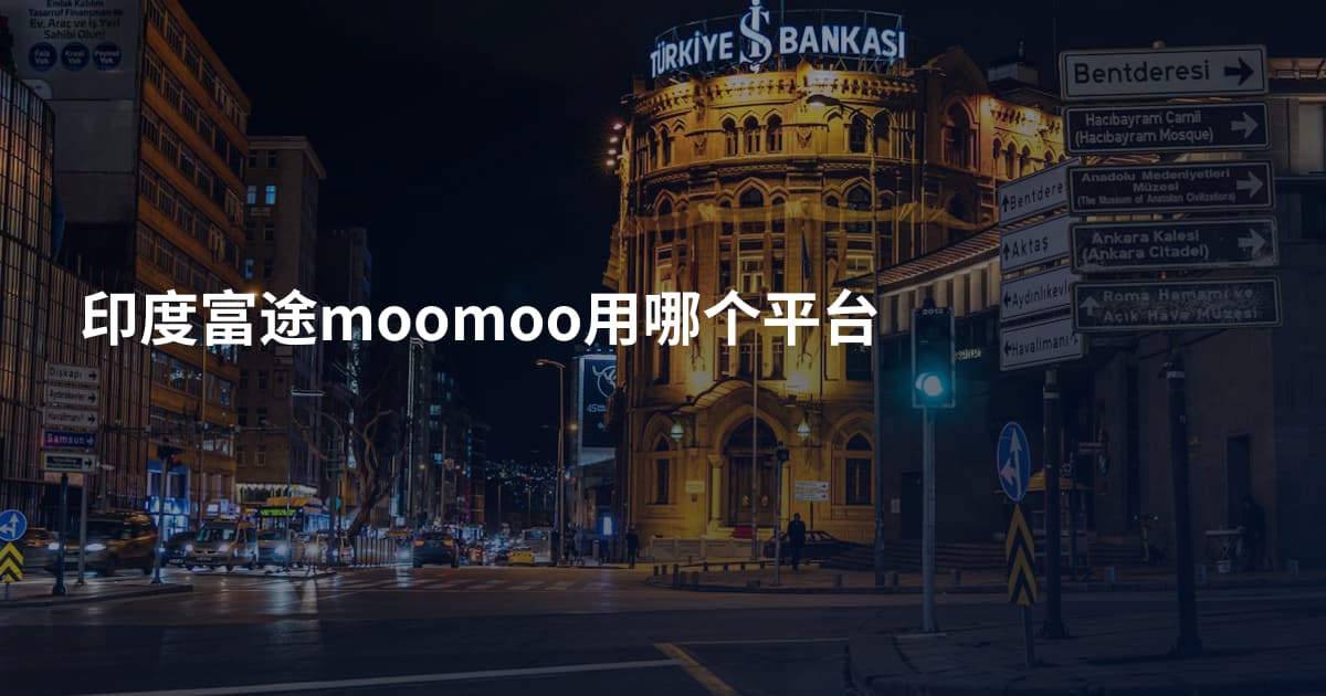 印度富途moomoo用哪个平台