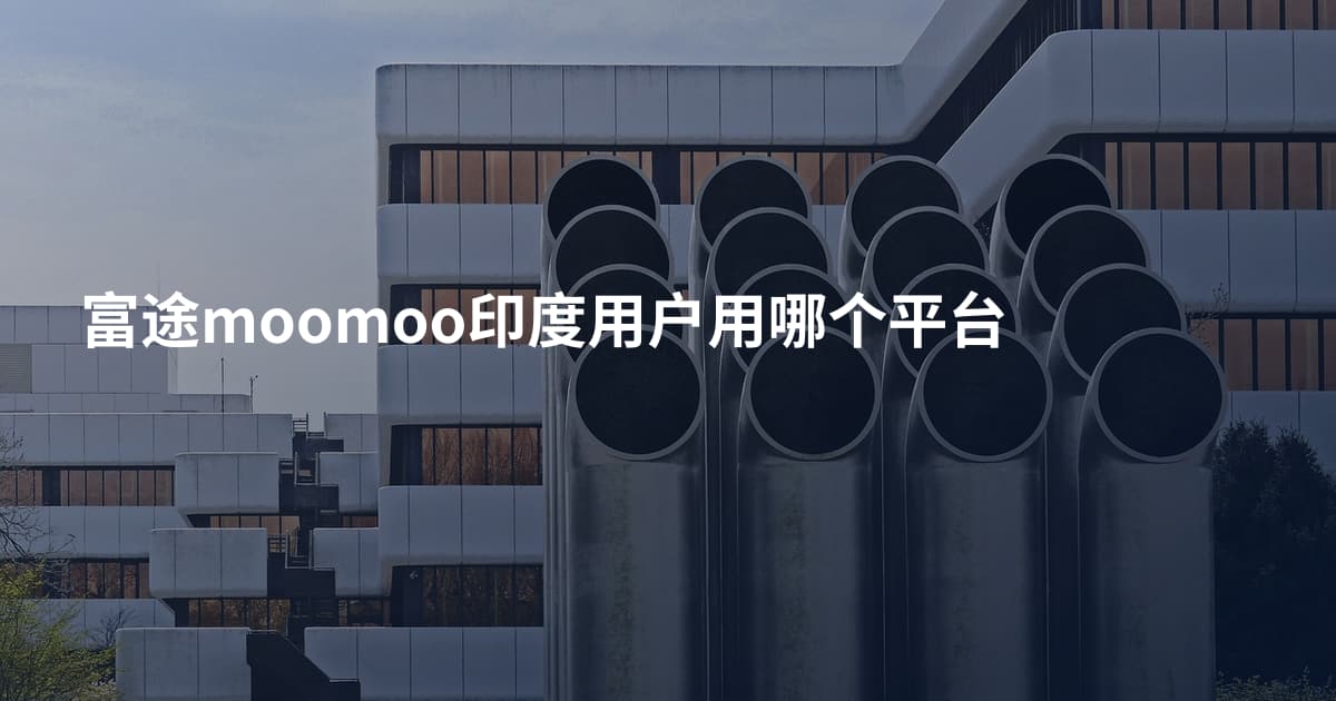 富途moomoo印度用户用哪个平台