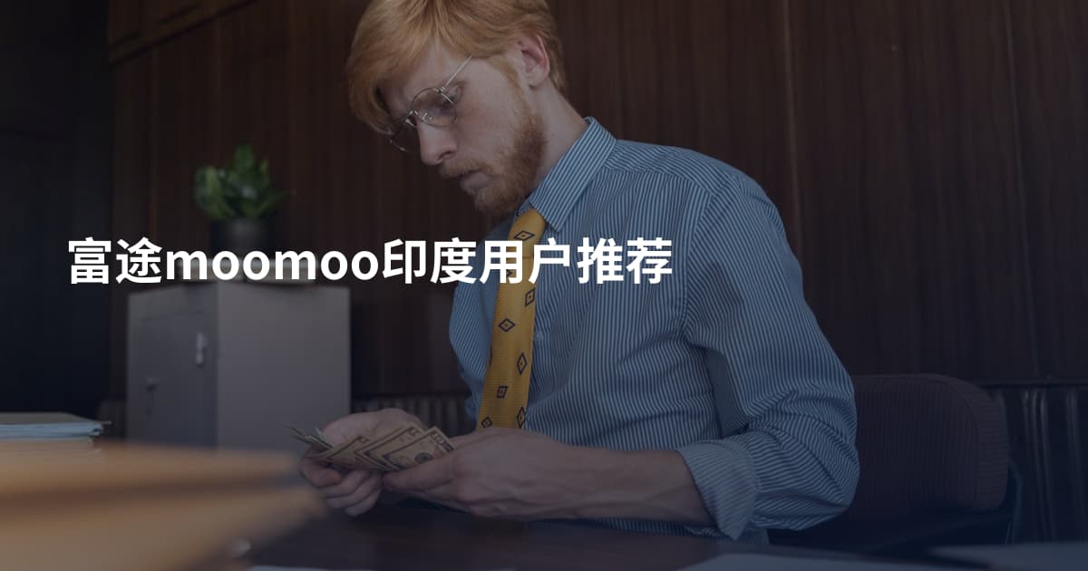 富途moomoo印度用户推荐
