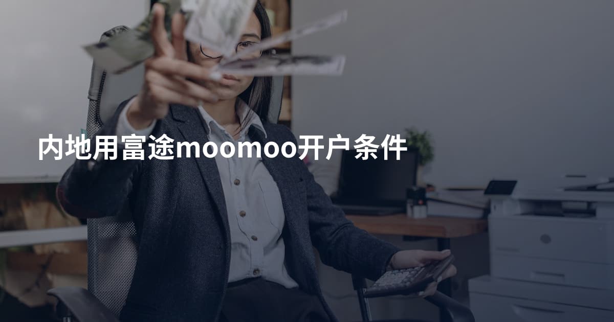 内地用富途moomoo开户条件