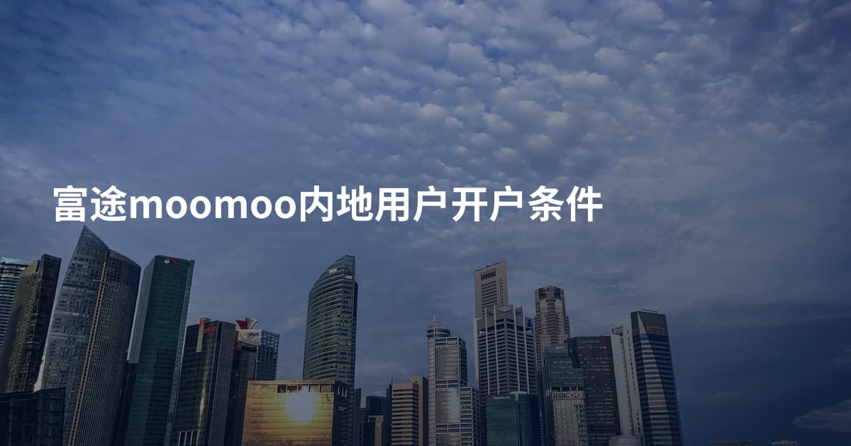 富途moomoo内地用户开户条件