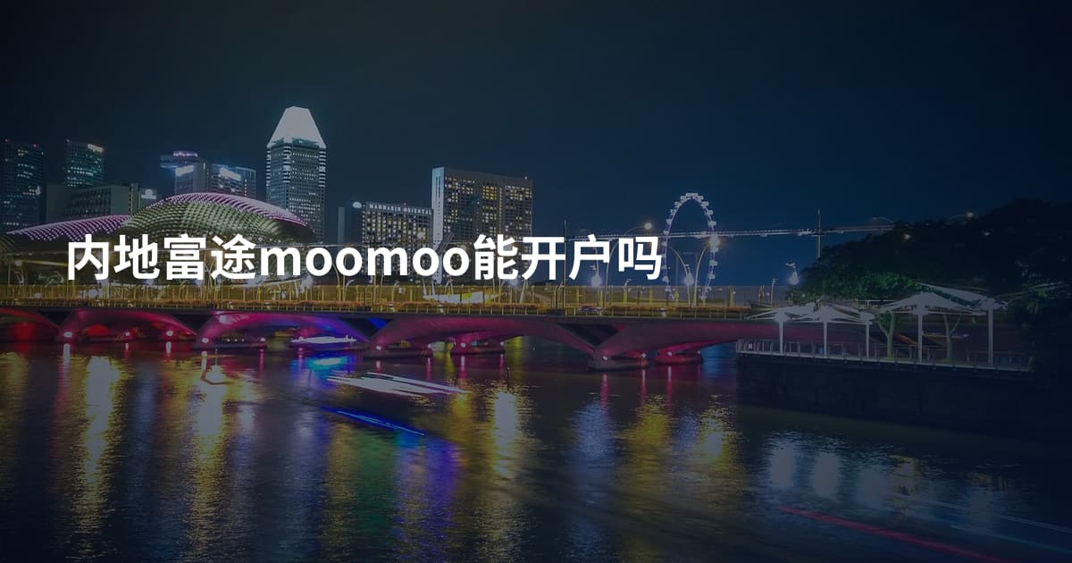 内地富途moomoo能开户吗
