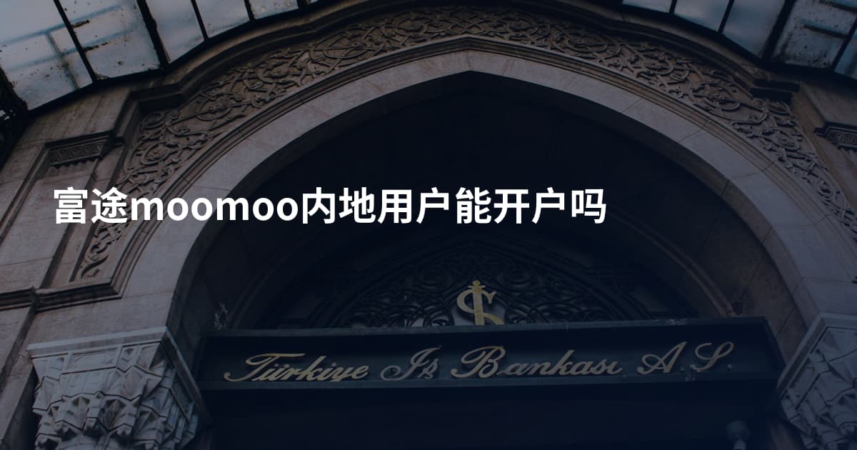 富途moomoo内地用户能开户吗