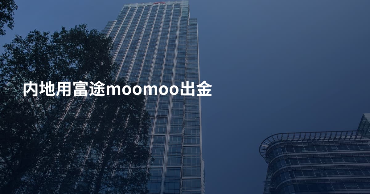 内地用富途moomoo出金