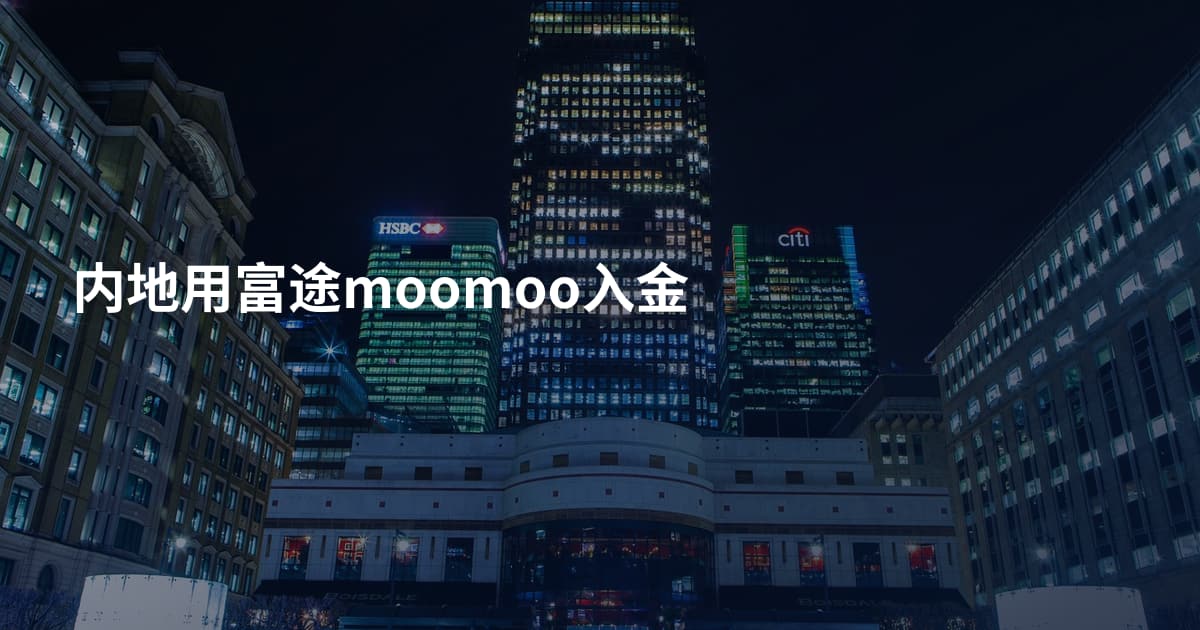 内地用富途moomoo入金