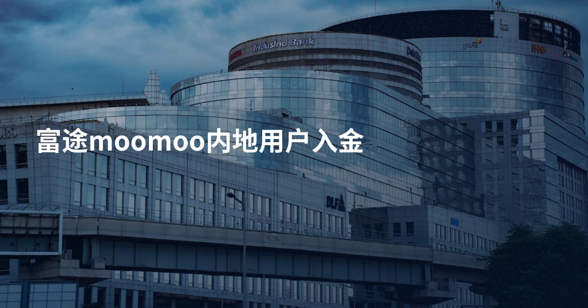 富途moomoo内地用户入金