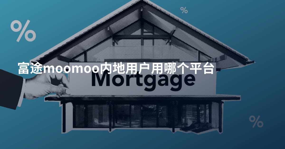 富途moomoo内地用户用哪个平台