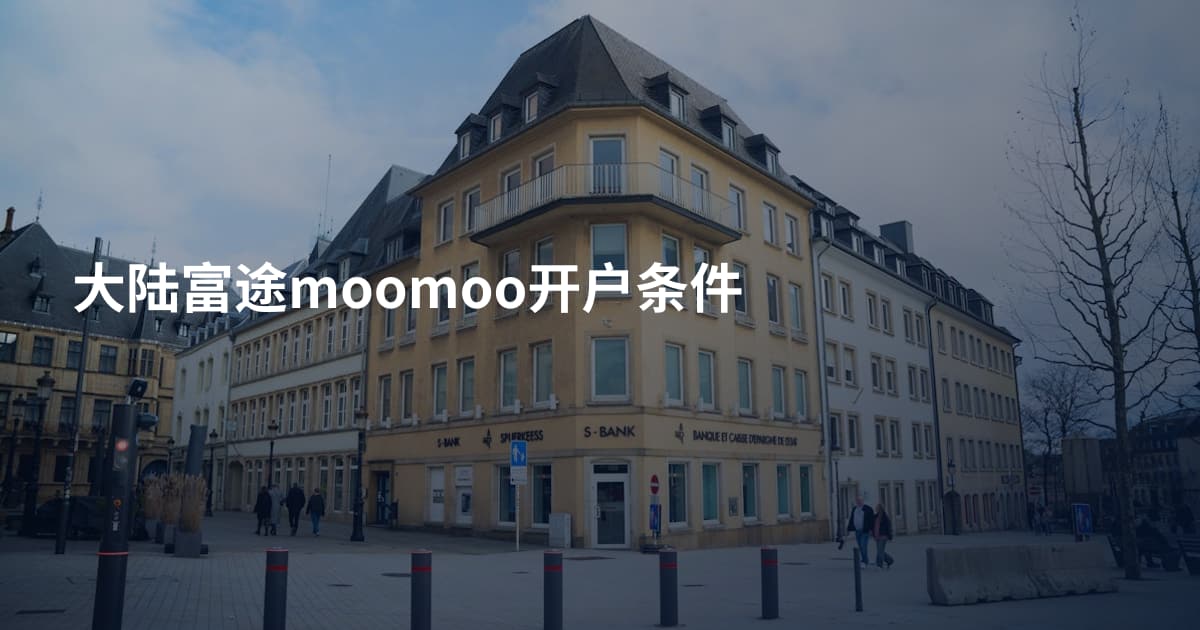 大陆富途moomoo开户条件