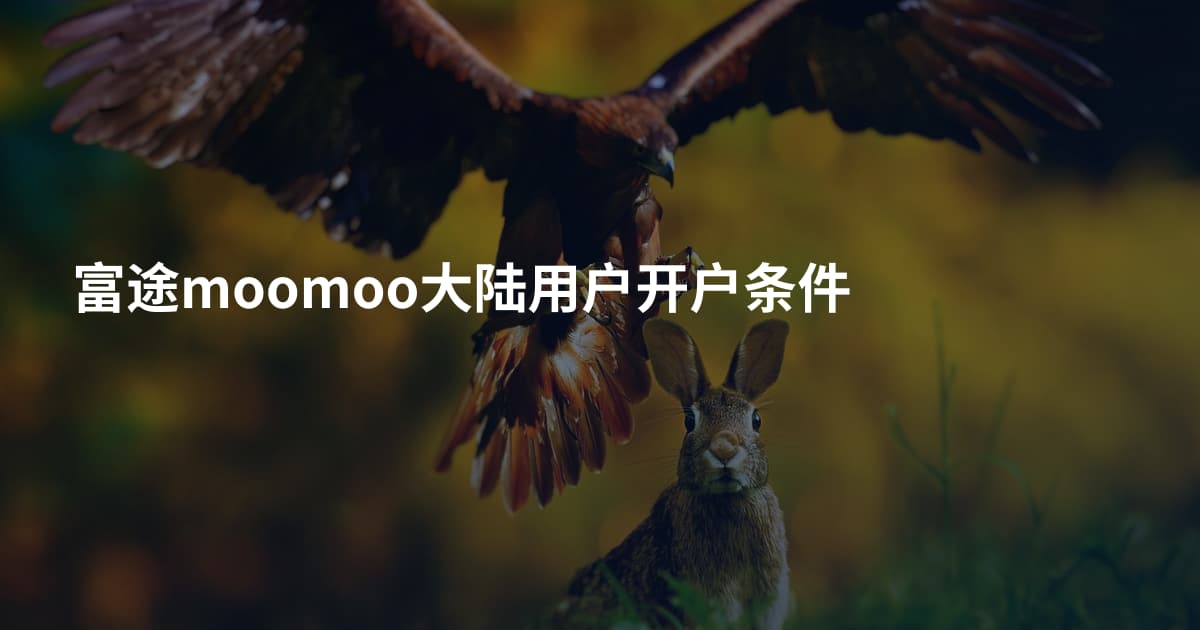 富途moomoo大陆用户开户条件