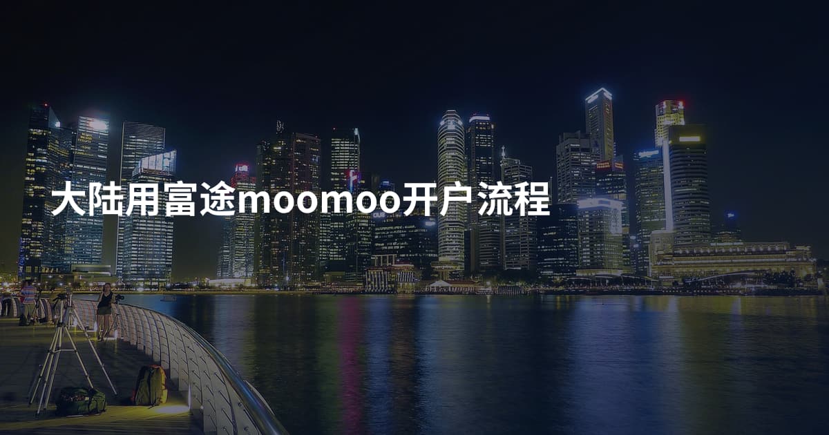 大陆用富途moomoo开户流程