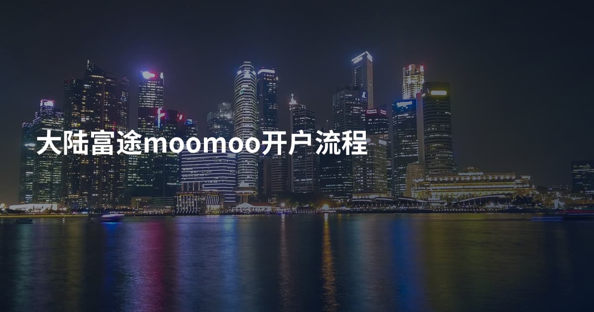 大陆富途moomoo开户流程