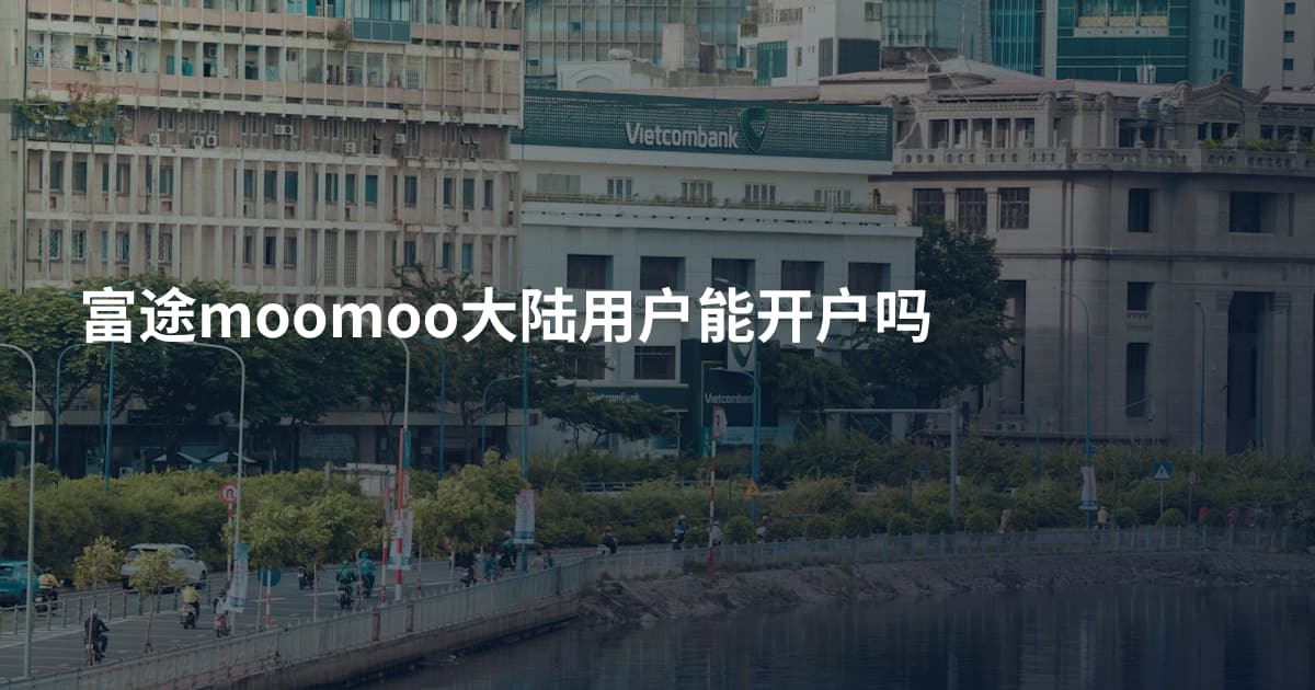 富途moomoo大陆用户能开户吗