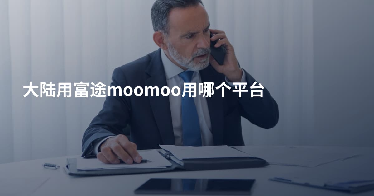 大陆用富途moomoo用哪个平台
