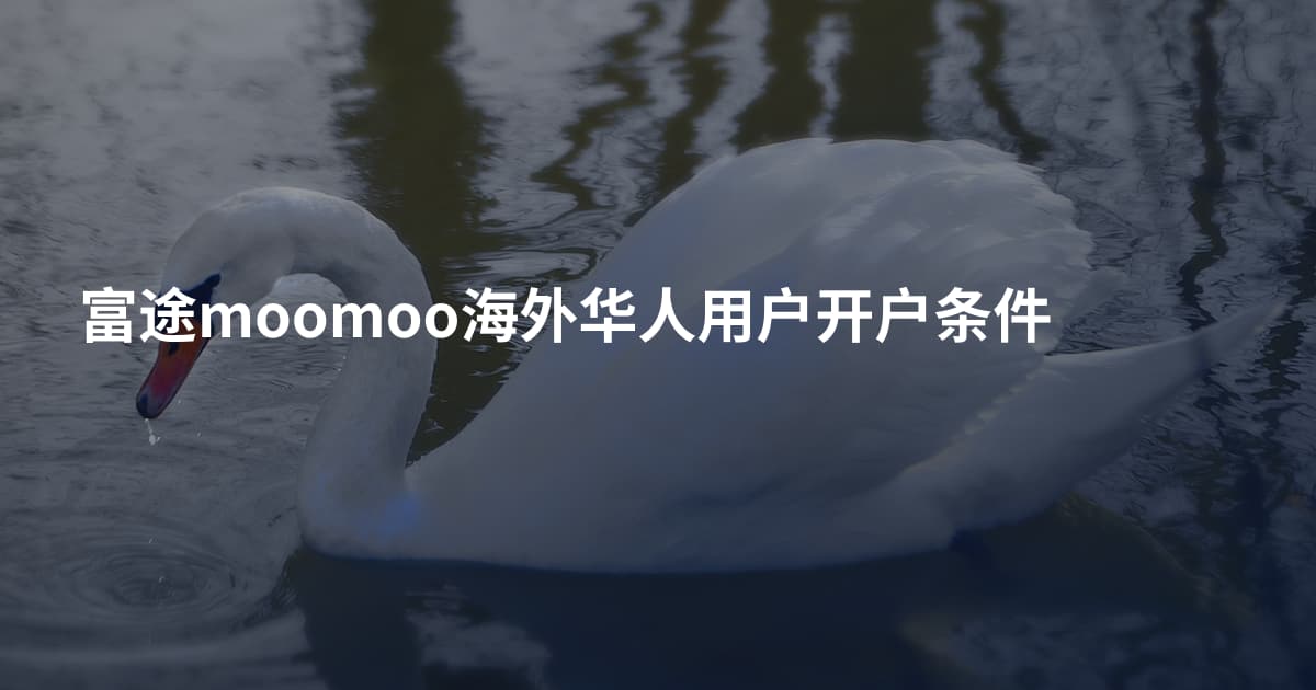 富途moomoo海外华人用户开户条件