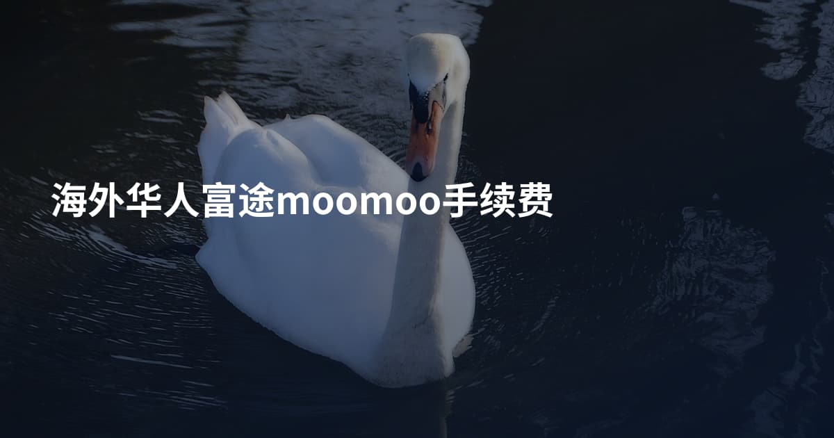 海外华人富途moomoo手续费
