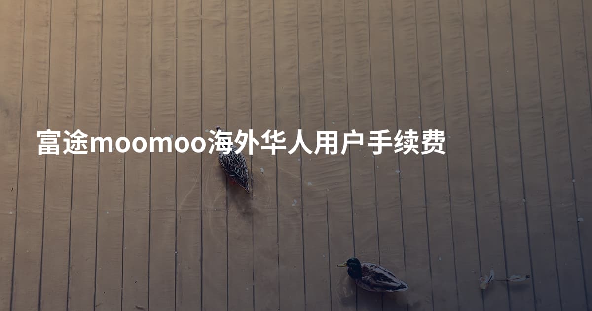 富途moomoo海外华人用户手续费