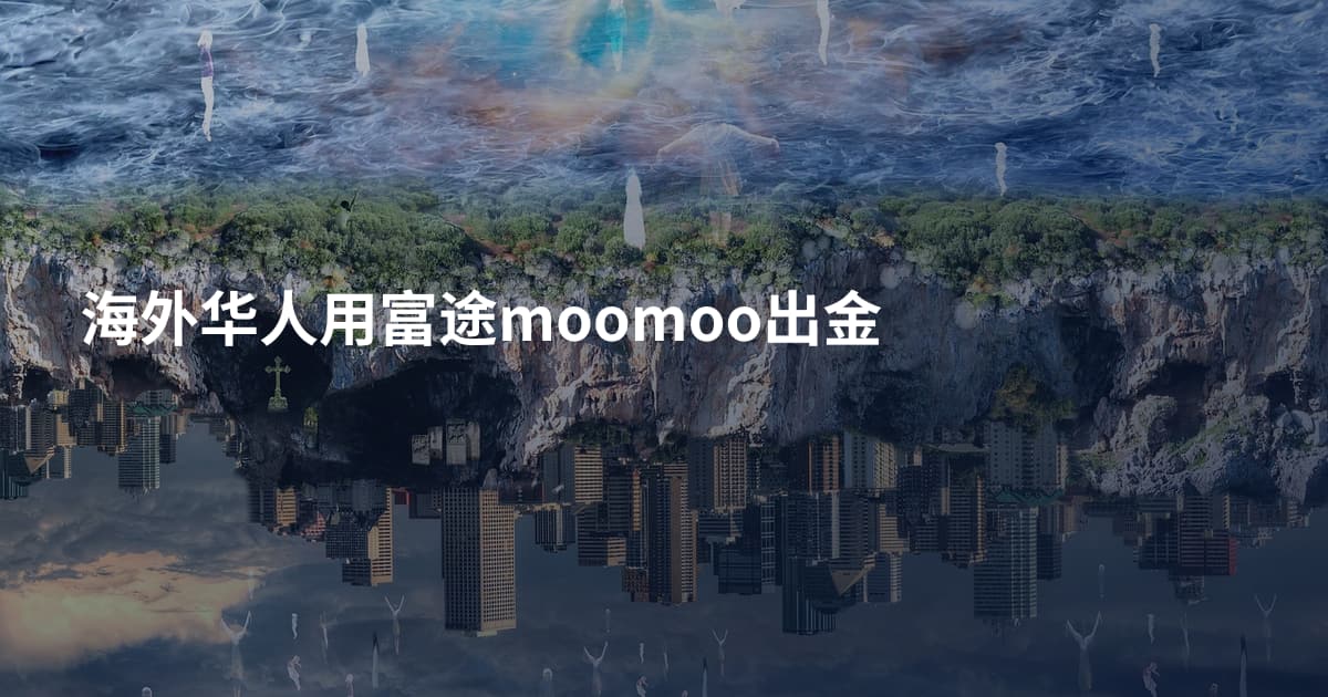 海外华人用富途moomoo出金