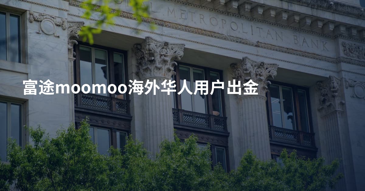 富途moomoo海外华人用户出金