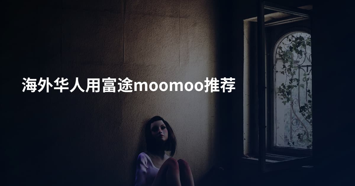 海外华人用富途moomoo推荐