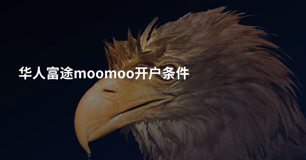 华人富途moomoo开户条件