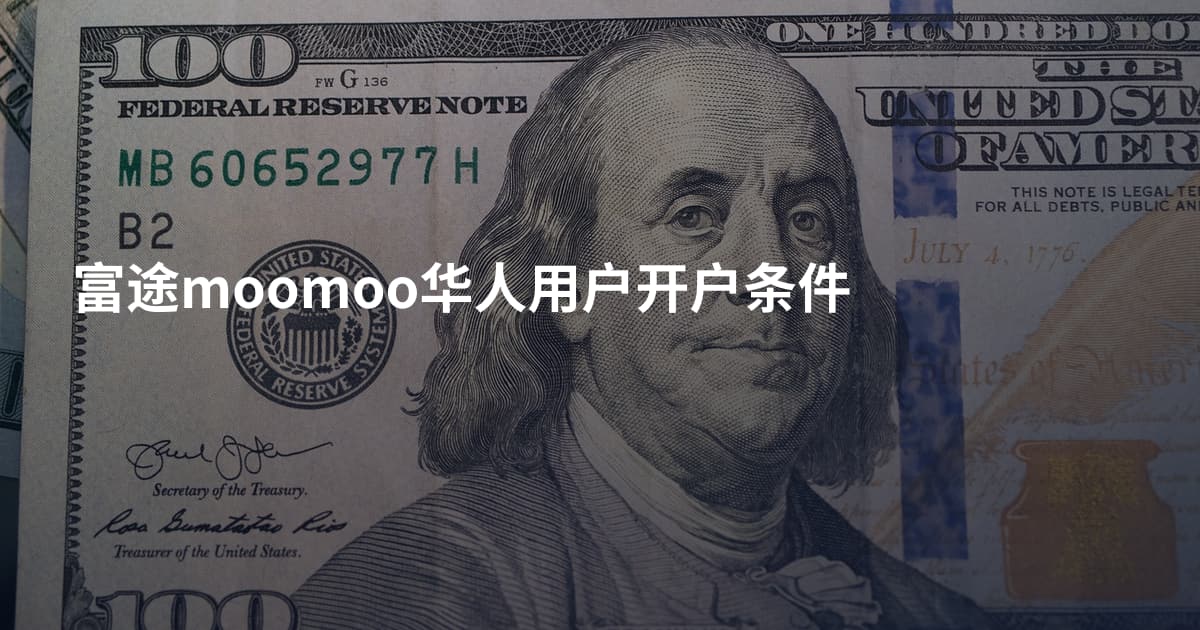 富途moomoo华人用户开户条件
