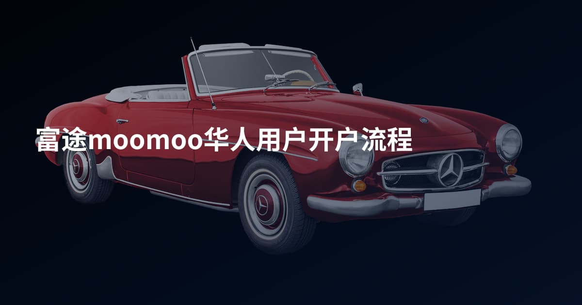 富途moomoo华人用户开户流程