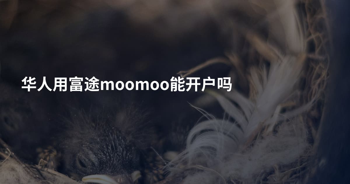 华人用富途moomoo能开户吗