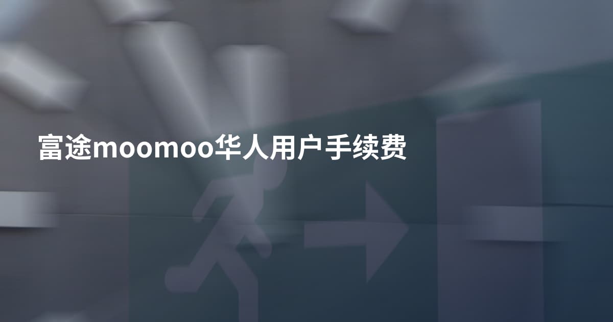 富途moomoo华人用户手续费