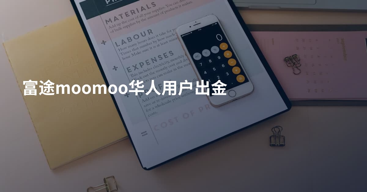 富途moomoo华人用户出金