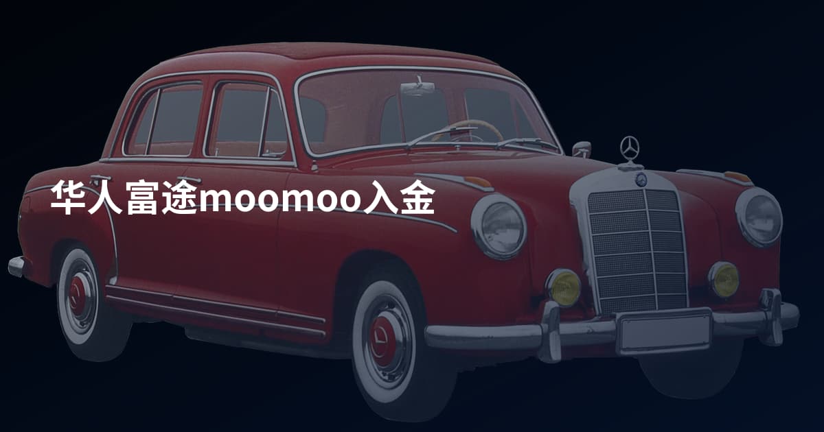 华人富途moomoo入金