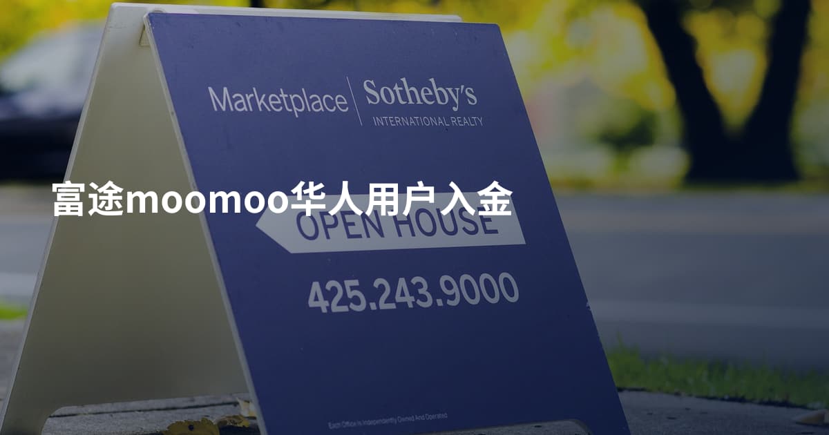 富途moomoo华人用户入金
