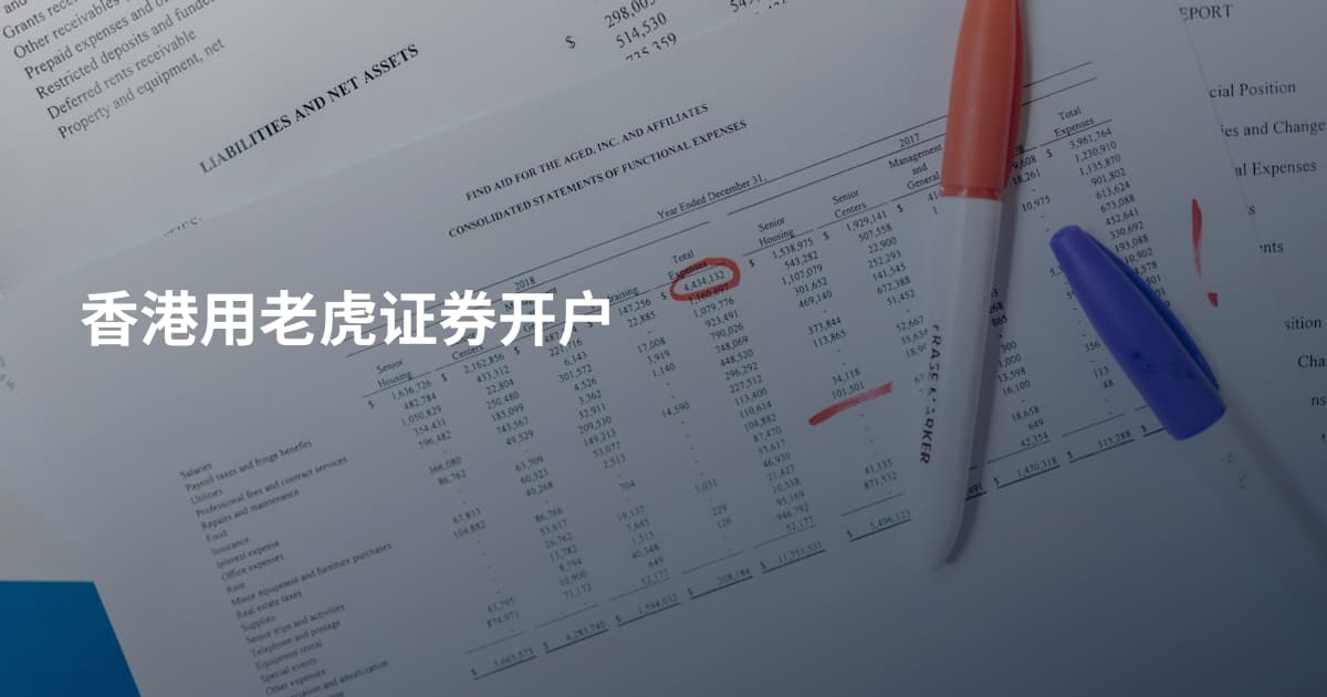香港用老虎证券开户
