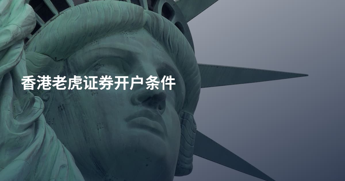 香港老虎证券开户条件
