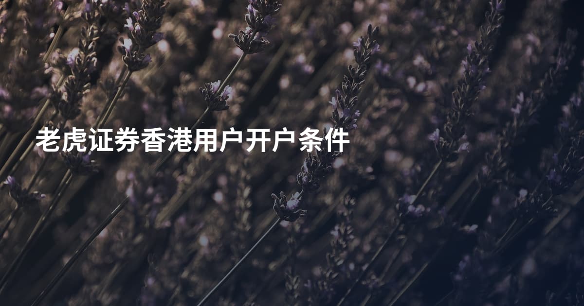 老虎证券香港用户开户条件
