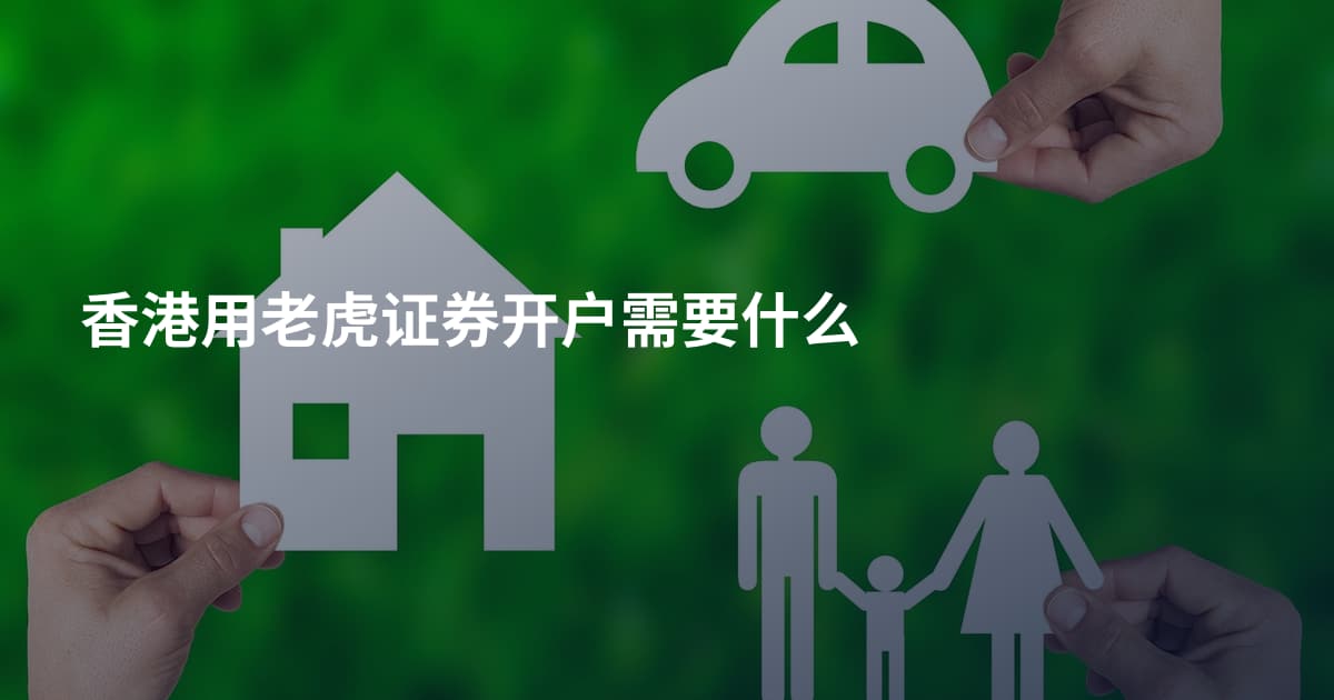 香港用老虎证券开户需要什么