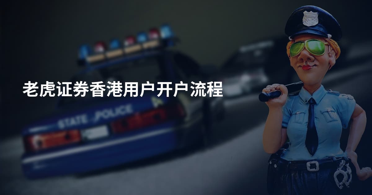 老虎证券香港用户开户流程