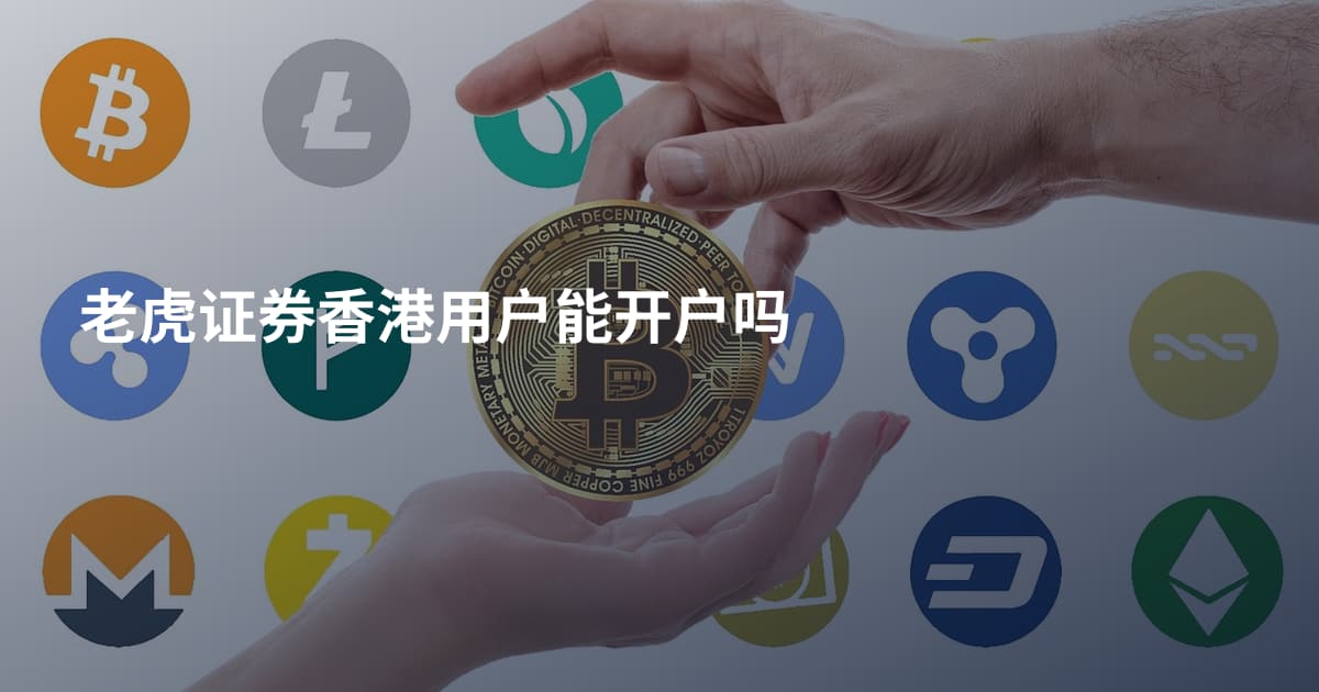 老虎证券香港用户能开户吗